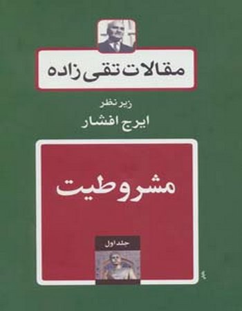 مقالات تقی‌زاده (پانزده جلدی)